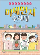 미세먼지 수사대