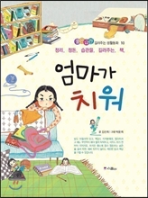 엄마가 치워 - 좋은습관 길러주는 생활동화 10