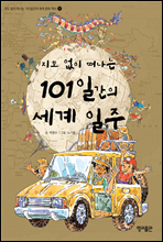 지도 없이 떠나는 101일간의 세계 일주