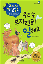 우리는 부지런히 일해요 - 교과서 자연동화 05