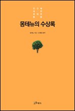 몽테뉴의 수상록