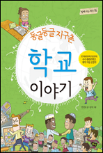 둥글둥글 지구촌 학교 이야기 - 함께 사는 세상 16