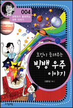 호킹이 들려주는 빅뱅 우주 이야기 - 과학자가 들려주는 과학 이야기 004