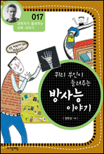 퀴리부인이 들려주는 방사능 이야기 - 과학자가 들려주는 과학 이야기 017