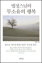 법정스님의 무소유의 행복