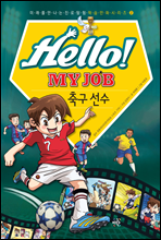 Hello! MY JOB 축구 선수 - 미래를 만나는 진로 탐험 학습 만화 시리즈 02