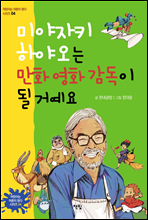 미야자키 하야오는 만화 영화 감독이 될 거예요 - 어린이는 어른이 된다 시리즈 04