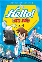 Hello! MY JOB 의사 - 미래를 만나는 진로 탐험 학습 만화 시리즈 03