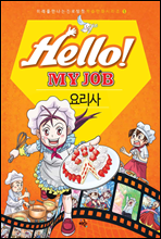 Hello! MY JOB 요리사 - 미래를 만나는 진로 탐험 학습 만화 시리즈 05
