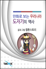 만화로 보는 우리나라 도자기의 역사