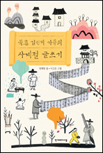 북촌 김선비 가족의 사계절 글쓰기