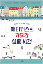 애티커스의 기묘한 실종 사건