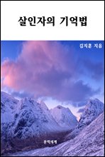 살인자의 기억법