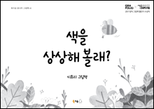 색을 상상해 볼래?